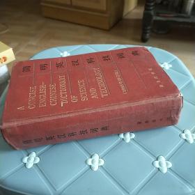 简明英汉科技词典1983年修订版