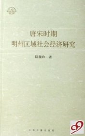 【正版书籍】唐宋时期明州区域社会经济研究