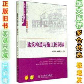 建筑构造与施工图识读南学平9787301244708北京大学出版社2014-08-01