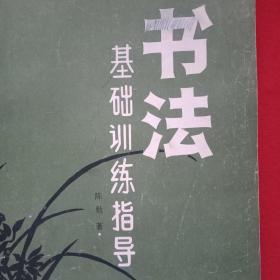 1991年版《书法基础训练指导》（全书分为《起步》、笔画、偏旁部首的书写要领、字形、《楷书要诀》等5部分，是书法入门的经典之作）
