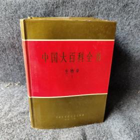 中国大百科全书
生物学1-3册合售