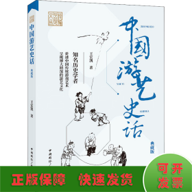 中国游艺史话 典藏版
