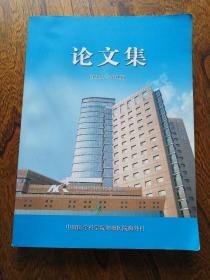 中国医学科学院肿瘤医院胸外科 论文集（1955-2009）