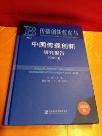 中国传播创新研究报告（2020）（精装）