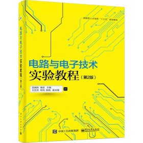 电路与电子技术实验教程（第2版） 吴晓新 9787121297113 电子工业出版社