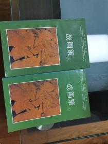 中国历史读本 战国策一版一印1.2两册合售