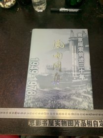 风雨同舟——南京探索前进三十年（1949-1978）品好 精装本
