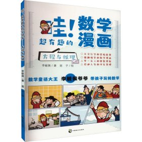 哇!超有趣的数学漫画 方程与推理 9787514517545 李毓佩 中国致公出版社