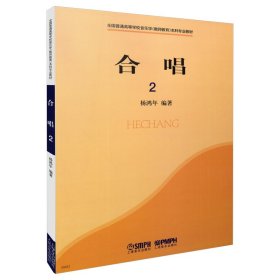 新华正版 合唱（二）修订版 杨鸿年 9787552308921 上海音乐出版社