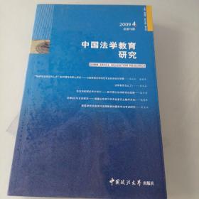 中国法学教育研究2009，4。