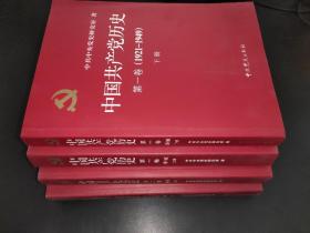 中国共产党历史 第一卷 上下 第二卷上下