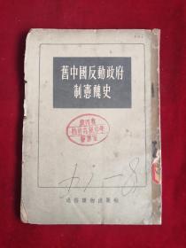 旧中国反动政府制宪丑史 55年1版1印  包邮挂刷