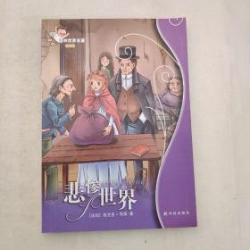 悲惨世界/译林世界名著（学生版）