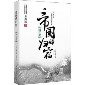 帝国的归宿 两汉卷 中国历史 张丽君 新华正版