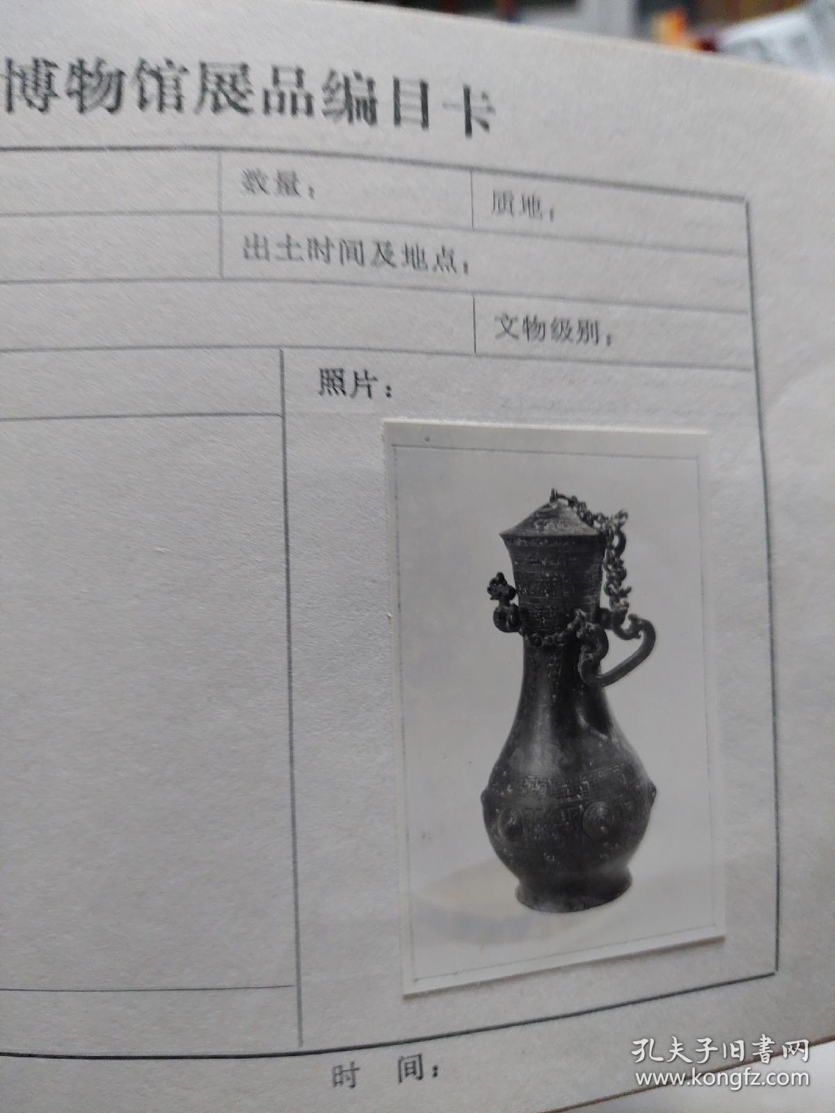有收藏价值的文博系统重要资料湖北省博物馆展品编目卡有88张照片一册