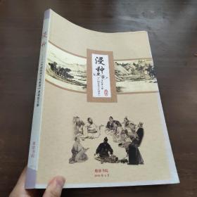 浸种 《中国传统文化教育》课程班文集