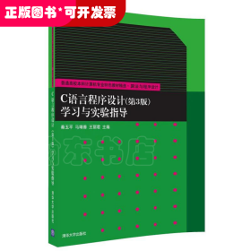 C语言程序设计（第3版）（学习与实验指导）
