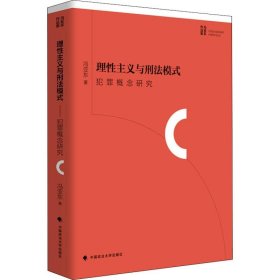 新华正版 理性主义与刑法模式 犯罪概念研究 冯亚东 9787562079071 中国政法大学出版社
