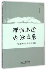 理办学内涵发展--常力源办学思想与实践 普通图书/教材教辅/教材/大学教材/计算机与互联网 常力源 教育科学 9787504194268