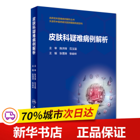 保正版！皮肤科疑难病例解析9787117264181人民卫生出版社张理涛、张峻岭