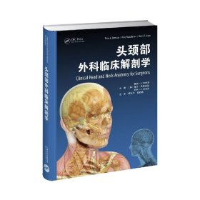 头颈部外科临床解剖学(精) 9787543340497