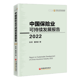 中国保险业可持续发展报告：2022：2022