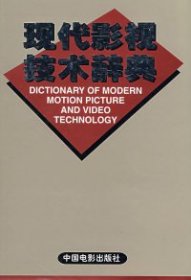 正版书现代影视技术辞典