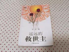 遥远的救世主(保证正版太阳花封面）