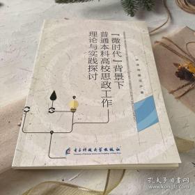 “微时代”背景下普通本科高校思政工作理论与实践探讨