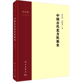 中国古代北方民族史 契丹卷 文物考古 冯科 新华正版