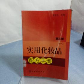 实用化妆品配方手册（第3版）