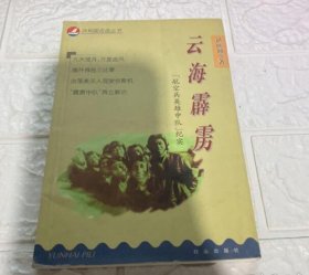 云海霹雳:“航空兵英雄中队”纪实 共和国名连丛书