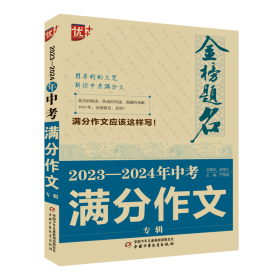 优++金榜题名作文系列2023—2024年中考满分作文专辑