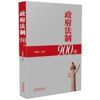 【正版新书】政府法制900问