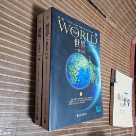 世界：一部历史（上下两册）