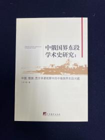 中俄国界东段学术史研究:中国、俄国、西方学者视野中的中俄国界东段问题