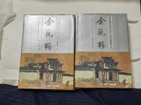 金瓶梅（上下）