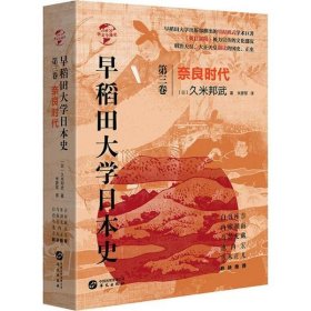 历史新书--早稻田大学日本史 第三卷 奈良时代精装