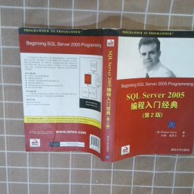 Wrox红皮书：SQLServer2005编程入门经典第2版 (美)维埃拉 叶寒 管贤平 9787302146537 清华大学出版社