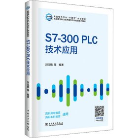 新华正版 S7-300PLC技术应用 刘玉娟 9787519863944 中国电力出版社
