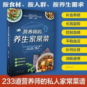 营养师的养生家常菜刘桂荣江苏凤凰科学技术出版社