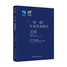 新华正版 “一带一路”年度发展报告（2018） 赵白鸽 9787520341530 中国社会科学出版社