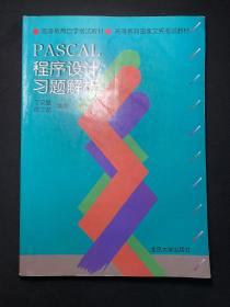 PASCAL程序设计习题解析
