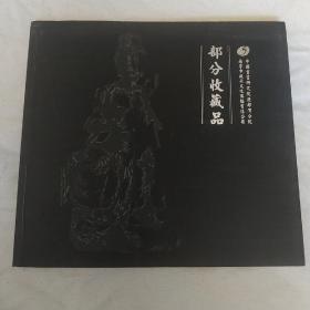 中国书画研究院北部湾分院，部分收藏品
