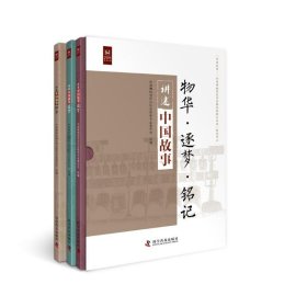 【正版新书】讲述中国故事·物华·逐梦·铭记：中国博物馆教育研究系列丛书全三册