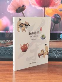 茶都雅韵——杭州名茶品鉴