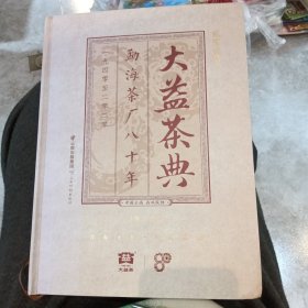 大益茶典. 贰零壹贰