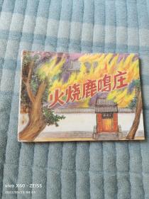 《连环画：火烧鹿鸣庄》（ 绘画 邹培，新疆青少年出版社1989年一版一印202000册）