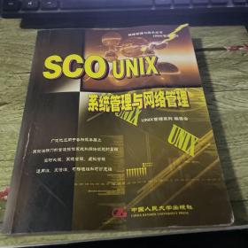 SCOUNIX系统管理与网络管理 网络管理与技术丛书