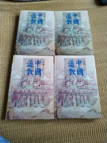 中國道教   1-------4卷